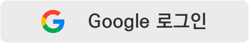 Google 로그인