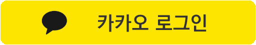 카카오 로그인