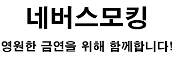 네버스모킹